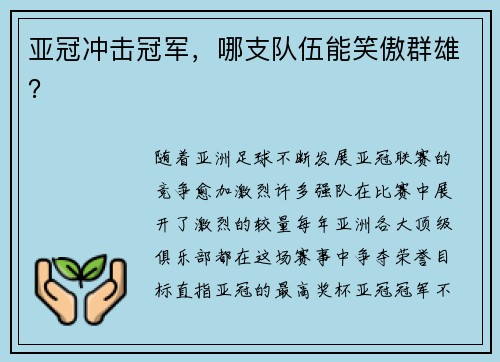 亚冠冲击冠军，哪支队伍能笑傲群雄？