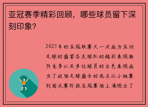 亚冠赛季精彩回顾，哪些球员留下深刻印象？