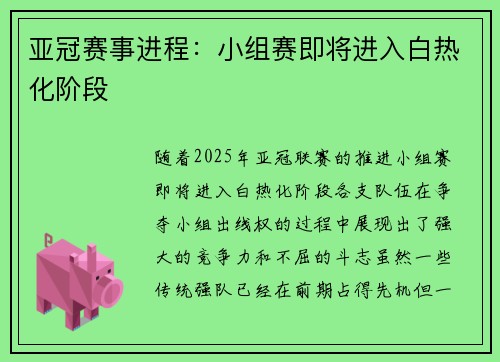 亚冠赛事进程：小组赛即将进入白热化阶段