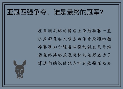 亚冠四强争夺，谁是最终的冠军？