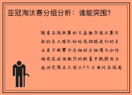 亚冠淘汰赛分组分析：谁能突围？