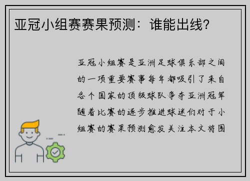 亚冠小组赛赛果预测：谁能出线？