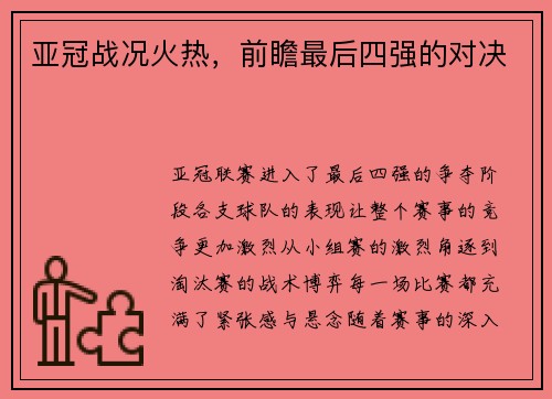 亚冠战况火热，前瞻最后四强的对决