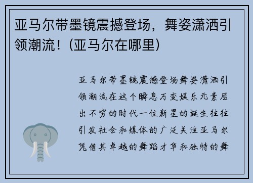 亚马尔带墨镜震撼登场，舞姿潇洒引领潮流！(亚马尔在哪里)