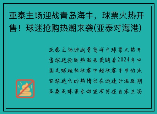 亚泰主场迎战青岛海牛，球票火热开售！球迷抢购热潮来袭(亚泰对海港)