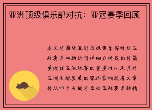 亚洲顶级俱乐部对抗：亚冠赛季回顾