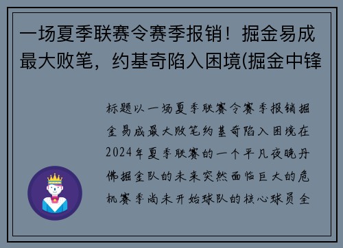 一场夏季联赛令赛季报销！掘金易成最大败笔，约基奇陷入困境(掘金中锋约基奇厉害吗)