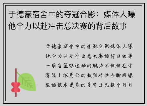 于德豪宿舍中的夺冠合影：媒体人曝他全力以赴冲击总决赛的背后故事