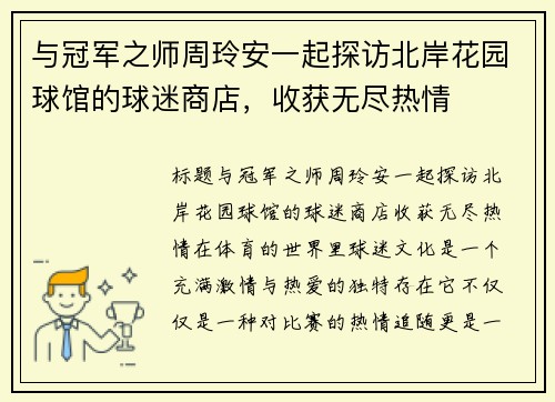 与冠军之师周玲安一起探访北岸花园球馆的球迷商店，收获无尽热情