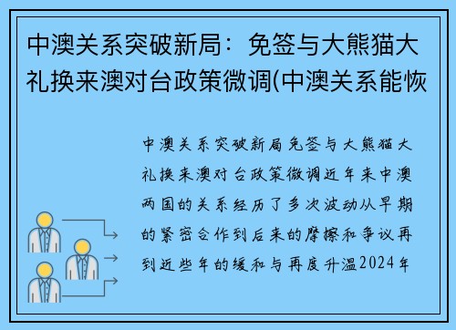 中澳关系突破新局：免签与大熊猫大礼换来澳对台政策微调(中澳关系能恢复吗)