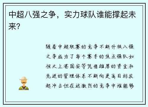 中超八强之争，实力球队谁能撑起未来？