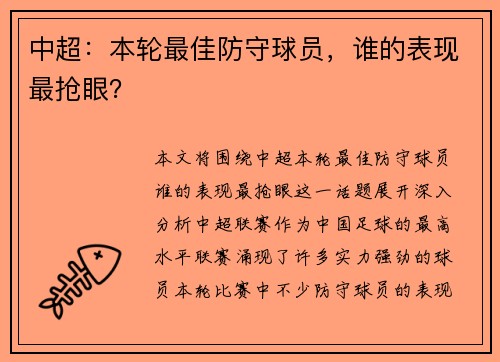 中超：本轮最佳防守球员，谁的表现最抢眼？