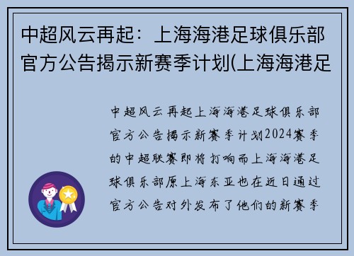 中超风云再起：上海海港足球俱乐部官方公告揭示新赛季计划(上海海港足球俱乐部转会)