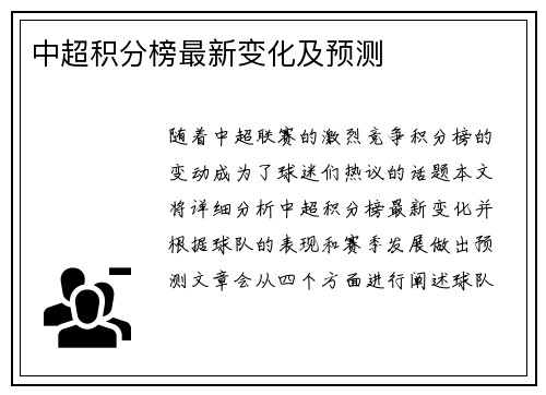 中超积分榜最新变化及预测
