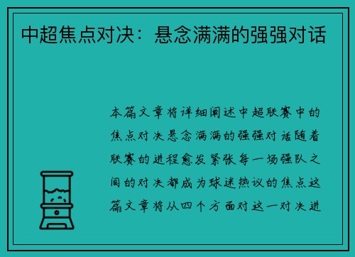 中超焦点对决：悬念满满的强强对话