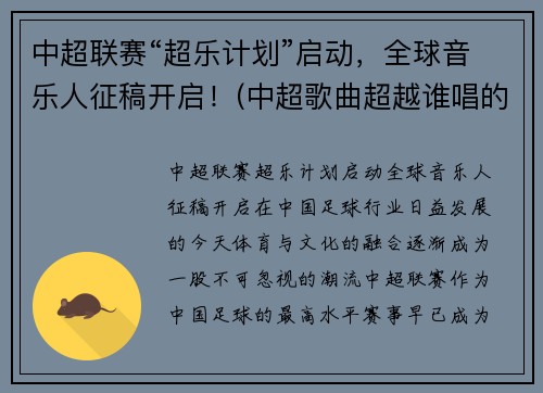中超联赛“超乐计划”启动，全球音乐人征稿开启！(中超歌曲超越谁唱的)