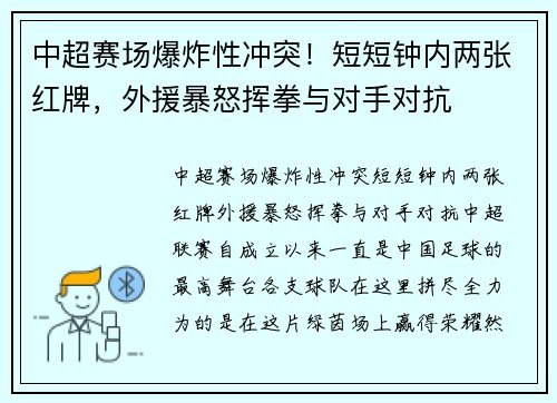 中超赛场爆炸性冲突！短短钟内两张红牌，外援暴怒挥拳与对手对抗