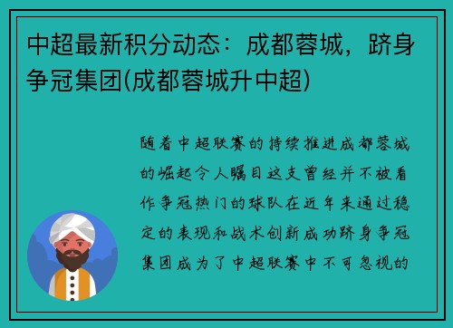 中超最新积分动态：成都蓉城，跻身争冠集团(成都蓉城升中超)