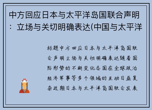 中方回应日本与太平洋岛国联合声明：立场与关切明确表达(中国与太平洋岛国外交关系)