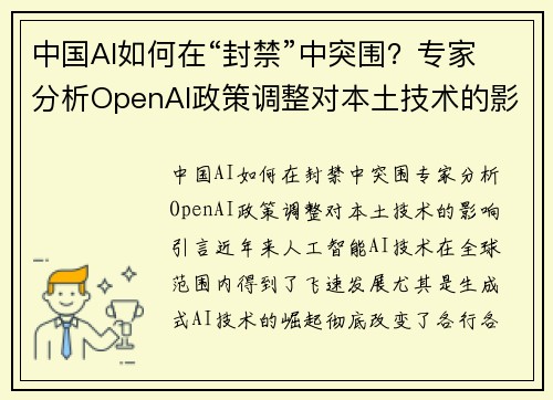 中国AI如何在“封禁”中突围？专家分析OpenAI政策调整对本土技术的影响