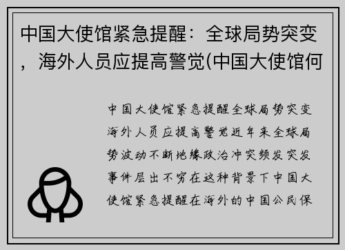 中国大使馆紧急提醒：全球局势突变，海外人员应提高警觉(中国大使馆何时恢复)