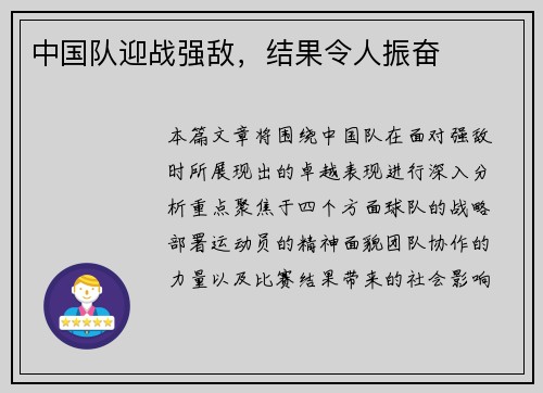 中国队迎战强敌，结果令人振奋