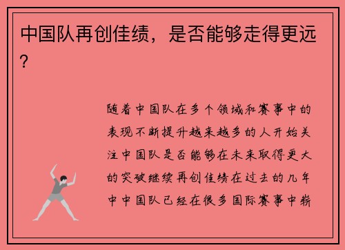 中国队再创佳绩，是否能够走得更远？