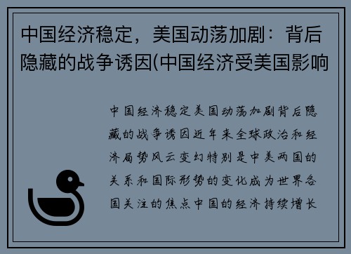 中国经济稳定，美国动荡加剧：背后隐藏的战争诱因(中国经济受美国影响)