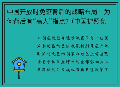 中国开放时免签背后的战略布局：为何背后有“高人”指点？(中国护照免签的国家)