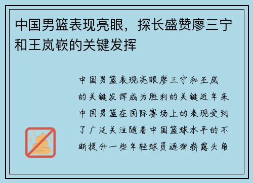 中国男篮表现亮眼，探长盛赞廖三宁和王岚嵚的关键发挥