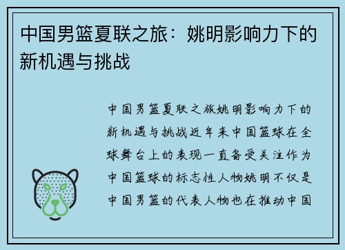 中国男篮夏联之旅：姚明影响力下的新机遇与挑战