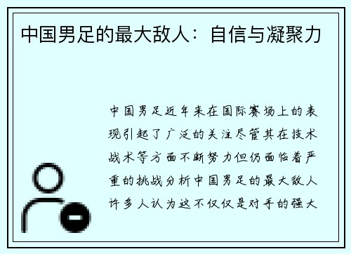 中国男足的最大敌人：自信与凝聚力