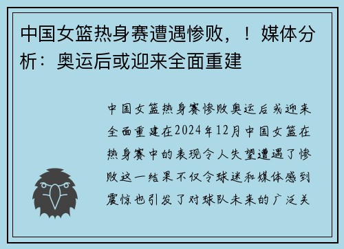 中国女篮热身赛遭遇惨败，！媒体分析：奥运后或迎来全面重建
