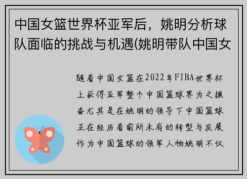 中国女篮世界杯亚军后，姚明分析球队面临的挑战与机遇(姚明带队中国女篮)