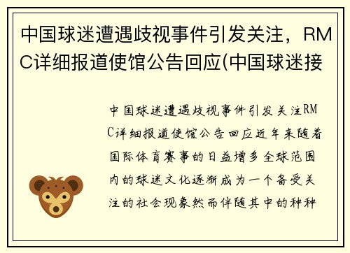中国球迷遭遇歧视事件引发关注，RMC详细报道使馆公告回应(中国球迷接受采访大骂)