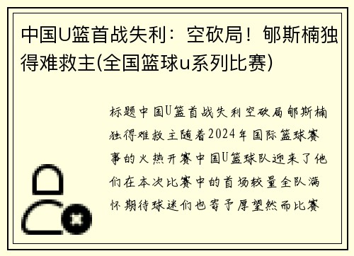 中国U篮首战失利：空砍局！郇斯楠独得难救主(全国篮球u系列比赛)