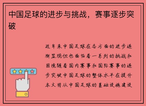 中国足球的进步与挑战，赛事逐步突破