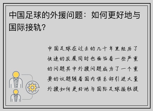 中国足球的外援问题：如何更好地与国际接轨？