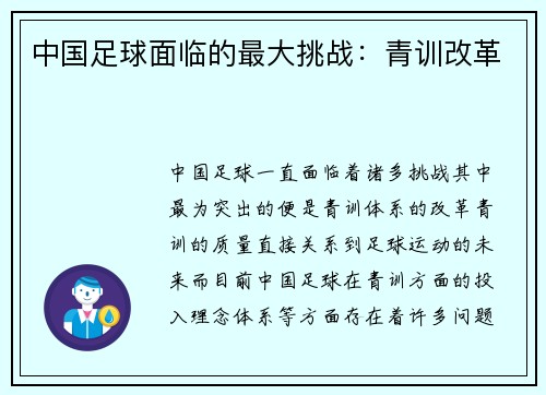 中国足球面临的最大挑战：青训改革