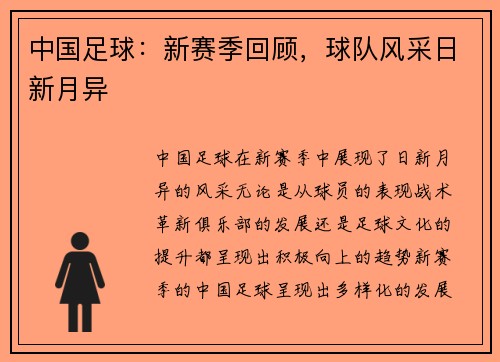 中国足球：新赛季回顾，球队风采日新月异