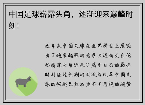 中国足球崭露头角，逐渐迎来巅峰时刻！