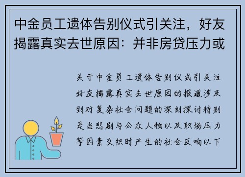 中金员工遗体告别仪式引关注，好友揭露真实去世原因：并非房贷压力或跳楼事件