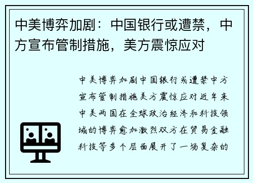 中美博弈加剧：中国银行或遭禁，中方宣布管制措施，美方震惊应对