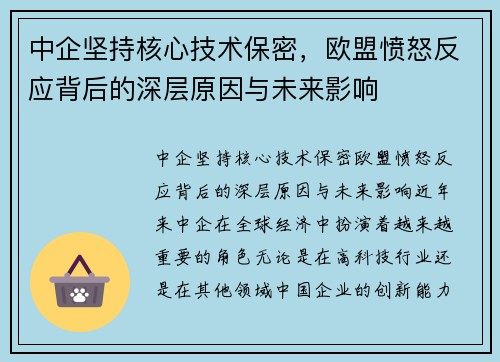中企坚持核心技术保密，欧盟愤怒反应背后的深层原因与未来影响