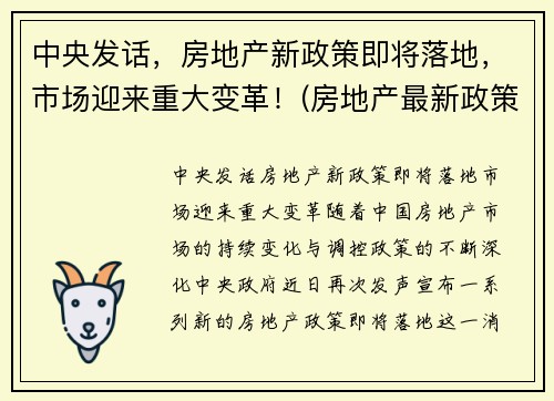 中央发话，房地产新政策即将落地，市场迎来重大变革！(房地产最新政策分析)