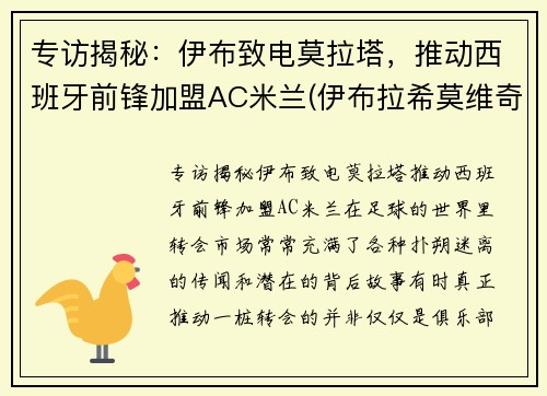 专访揭秘：伊布致电莫拉塔，推动西班牙前锋加盟AC米兰(伊布拉希莫维奇神仙球锦集)