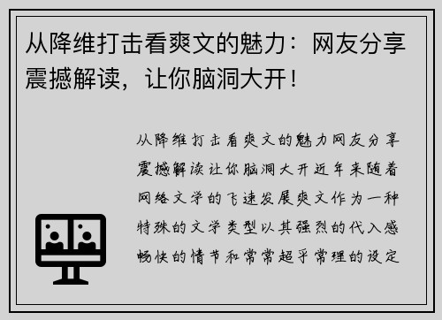 从降维打击看爽文的魅力：网友分享震撼解读，让你脑洞大开！