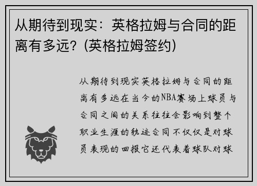 从期待到现实：英格拉姆与合同的距离有多远？(英格拉姆签约)