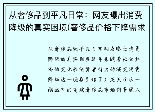 从奢侈品到平凡日常：网友曝出消费降级的真实困境(奢侈品价格下降需求)