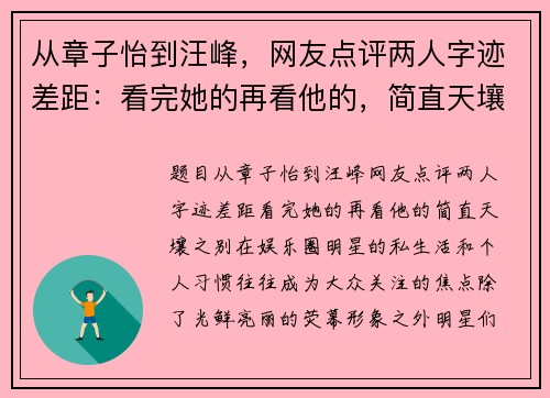 从章子怡到汪峰，网友点评两人字迹差距：看完她的再看他的，简直天壤之别